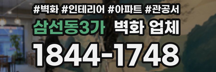 삼선동3가 벽화 업체