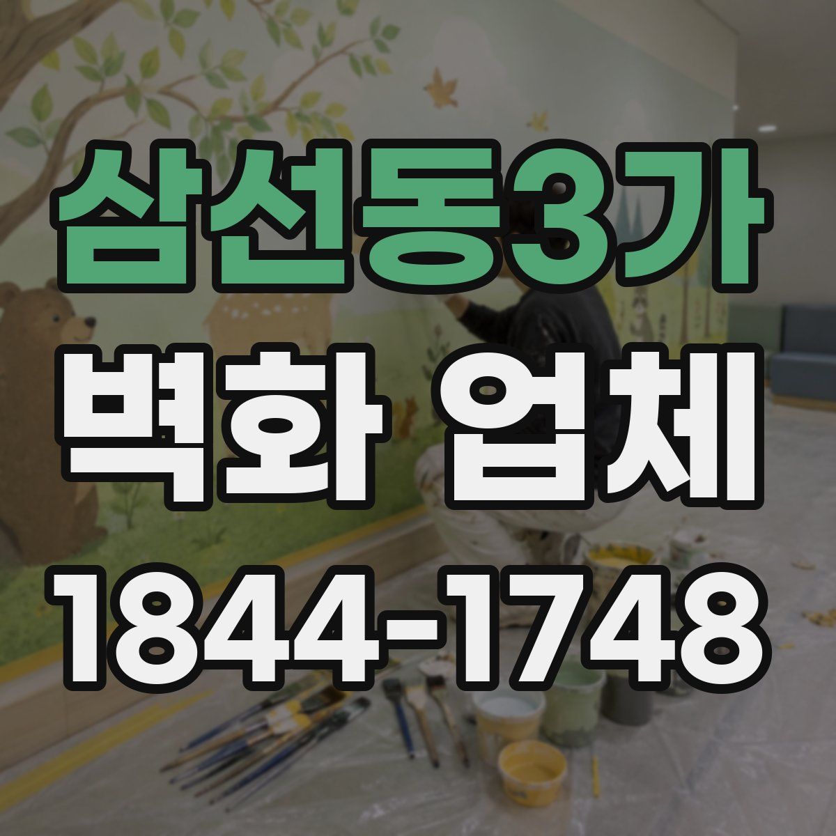 삼선동3가 벽화 업체