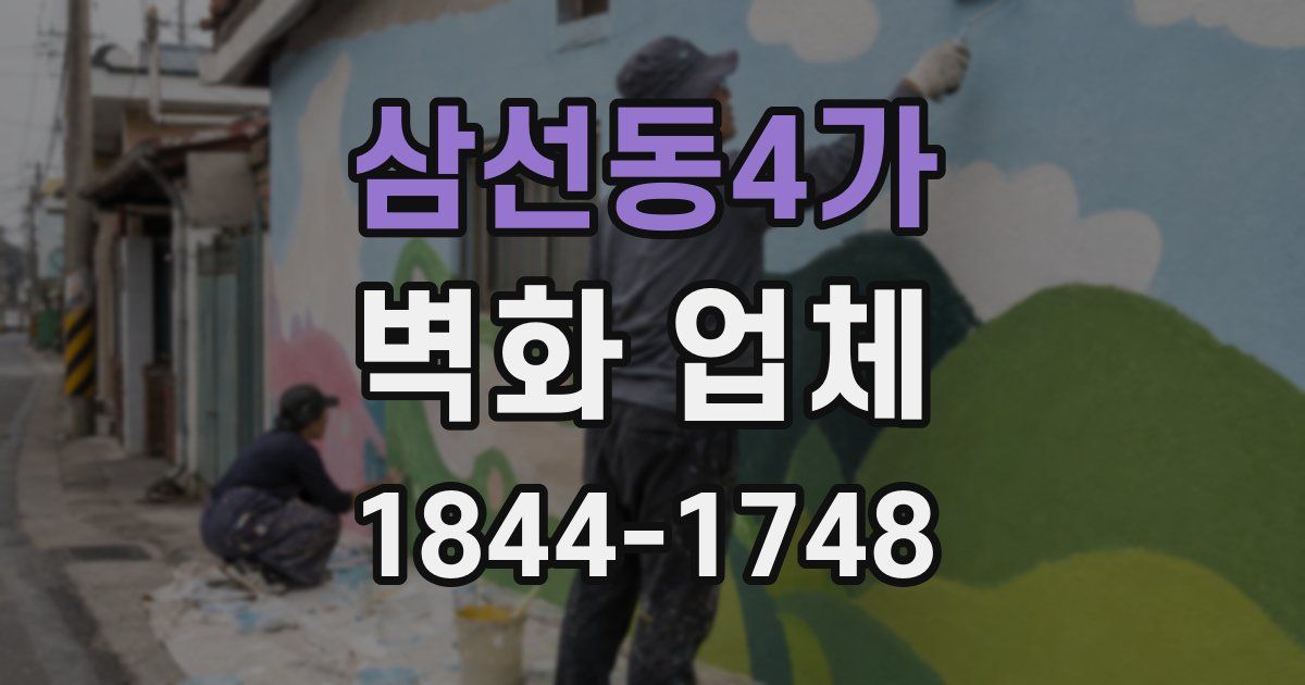삼선동4가 벽화 업체