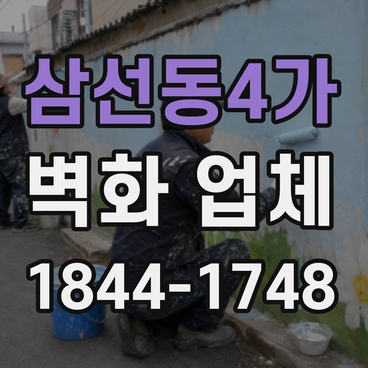 삼선동4가 벽화 업체