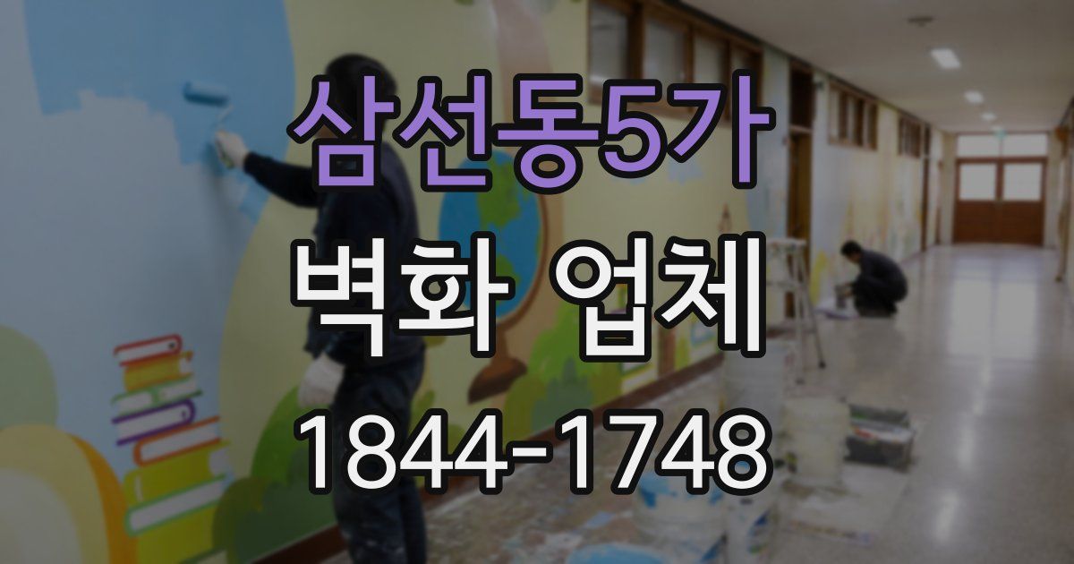 삼선동5가 벽화 업체