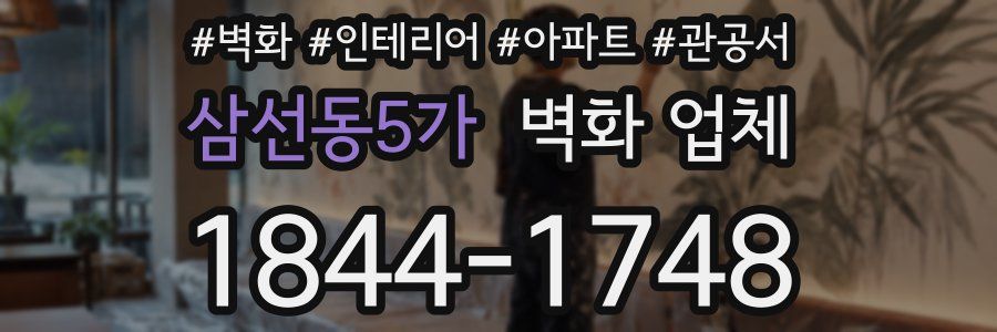 삼선동5가 벽화 업체