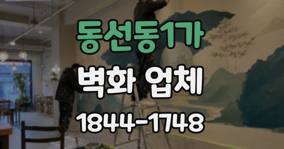동선동1가 벽화 업체