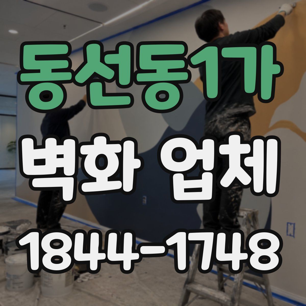 동선동1가 벽화 업체