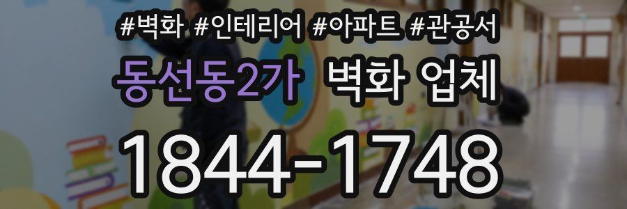 동선동2가 벽화 업체