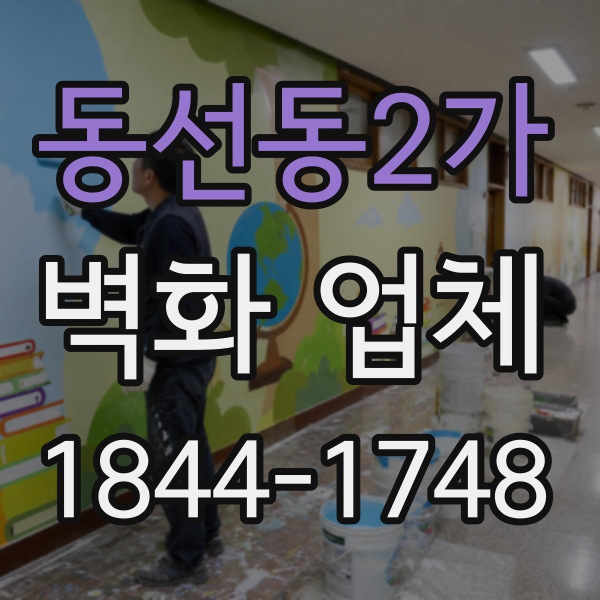 동선동2가 벽화 업체