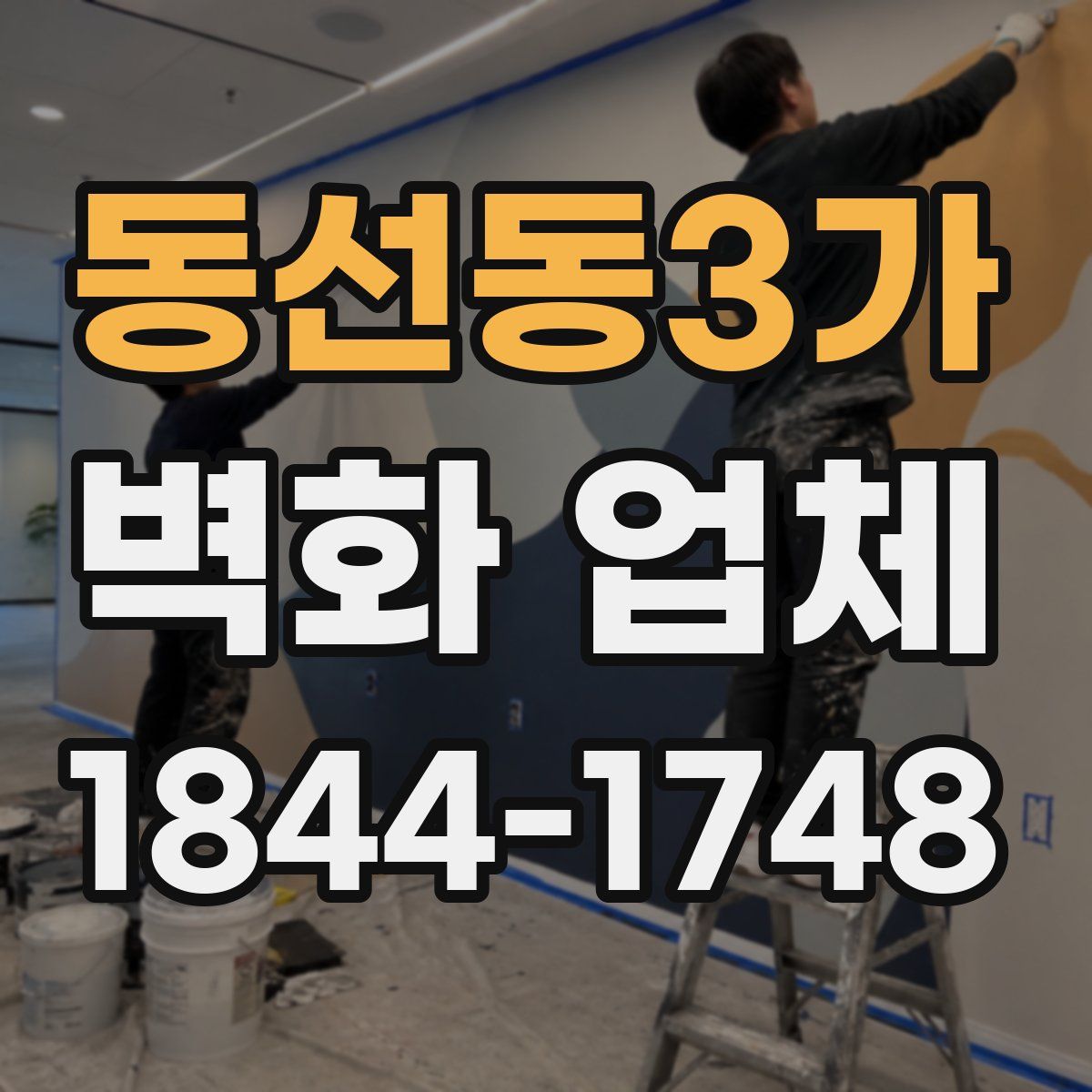 동선동3가 벽화 업체