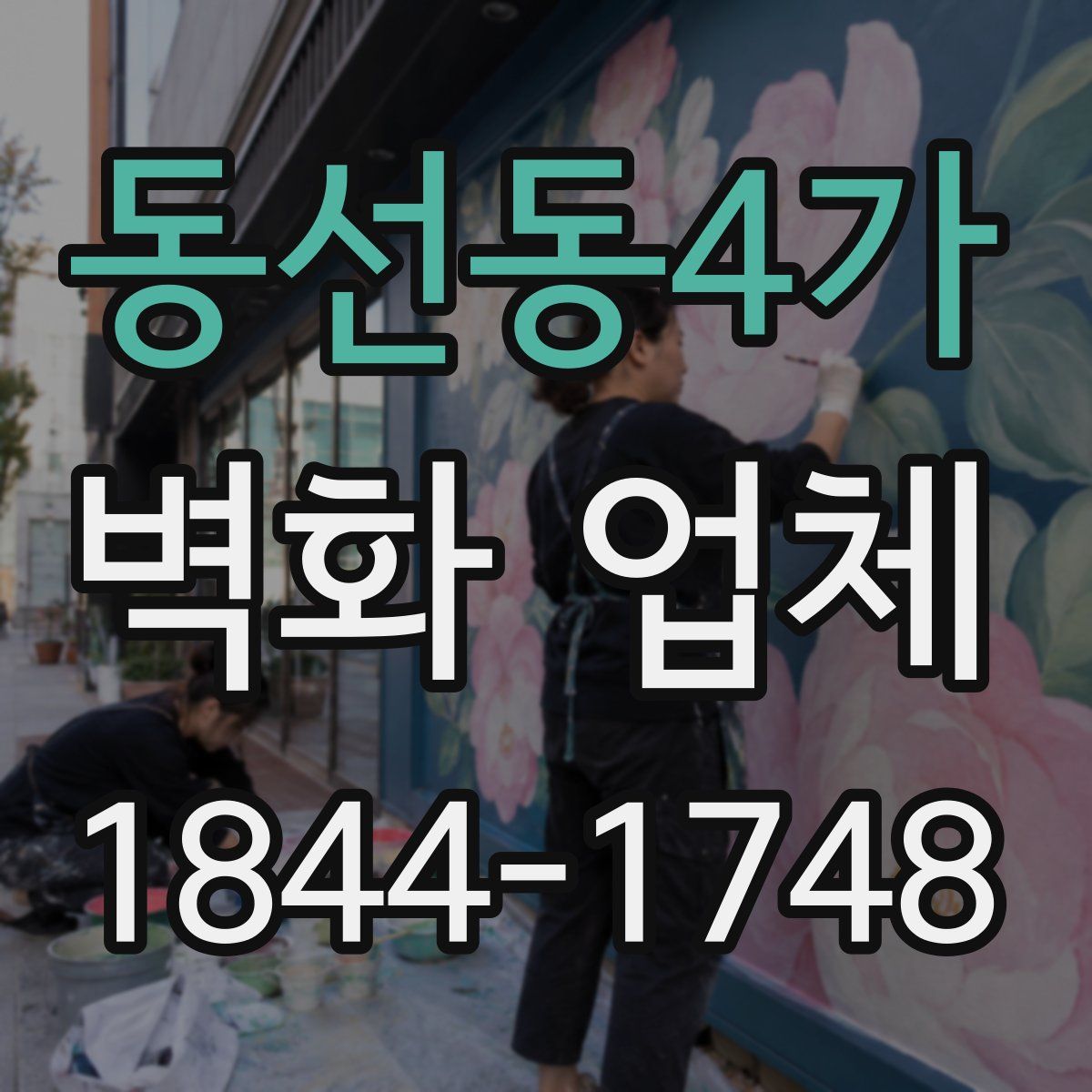 동선동4가 벽화 업체