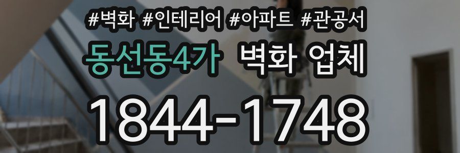 동선동4가 벽화 업체