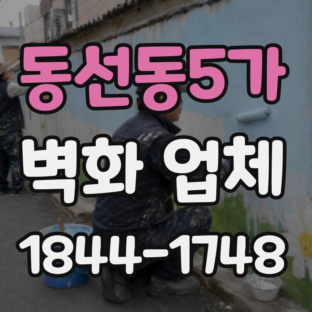 동선동5가 벽화 업체