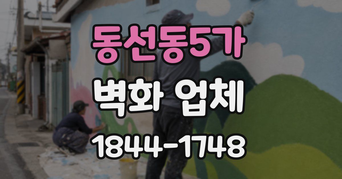 동선동5가 벽화 업체