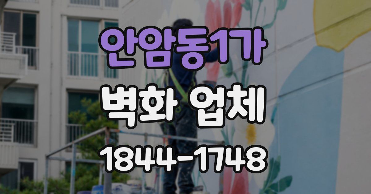 안암동1가 벽화 업체