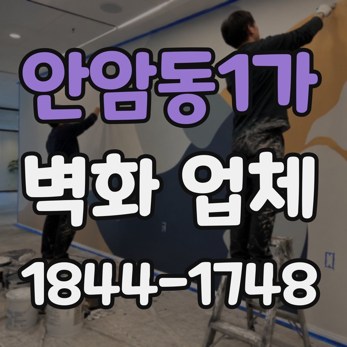 안암동1가 벽화 업체