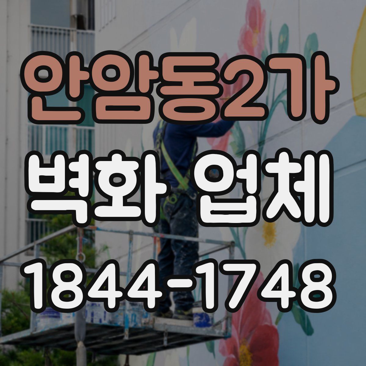 안암동2가 벽화 업체