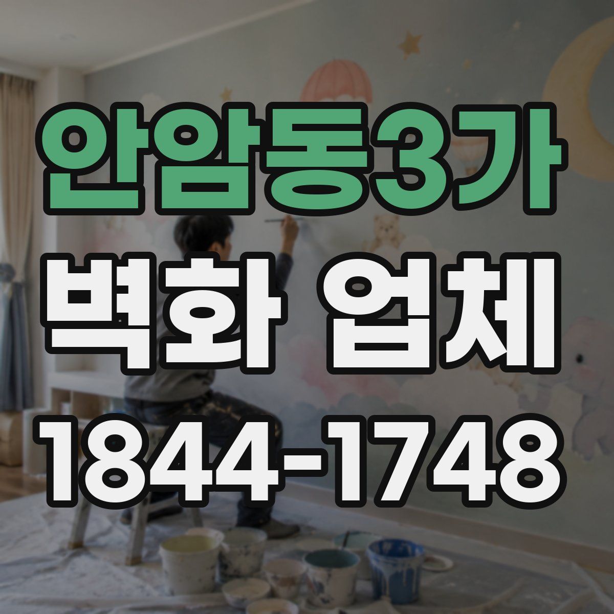안암동3가 벽화 업체