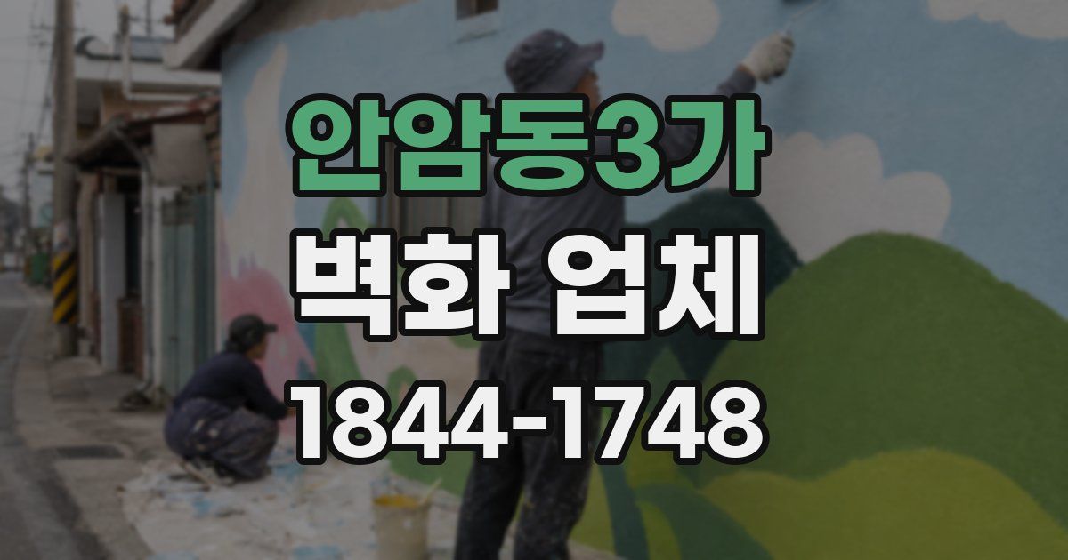 안암동3가 벽화 업체