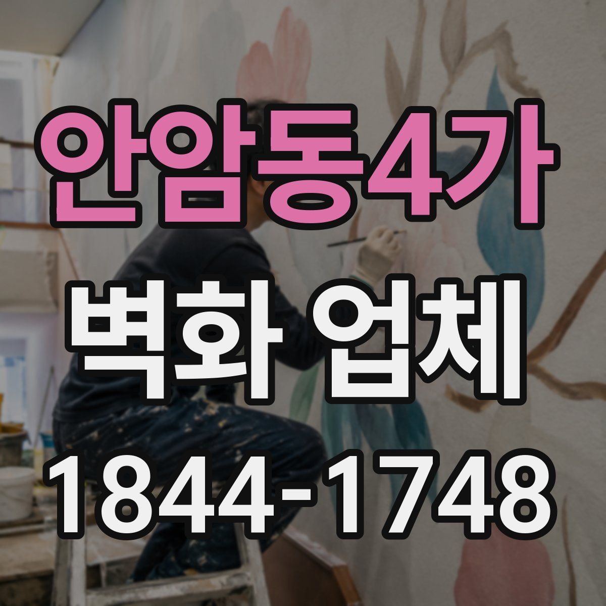 안암동4가 벽화 업체