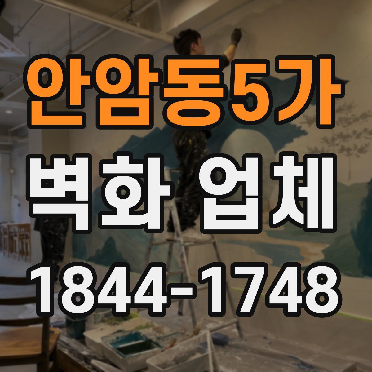 안암동5가 벽화 업체