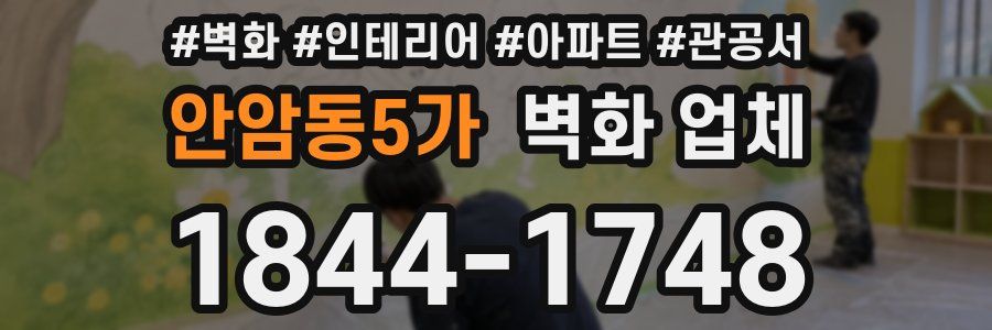 안암동5가 벽화 업체