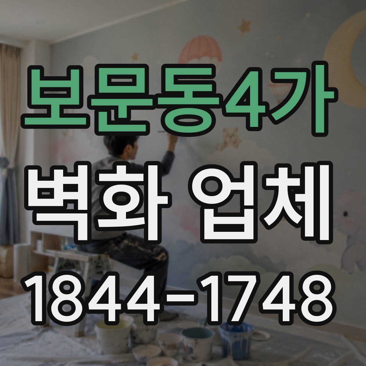 보문동4가 벽화 업체