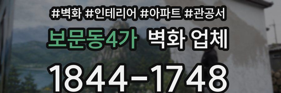 보문동4가 벽화 업체