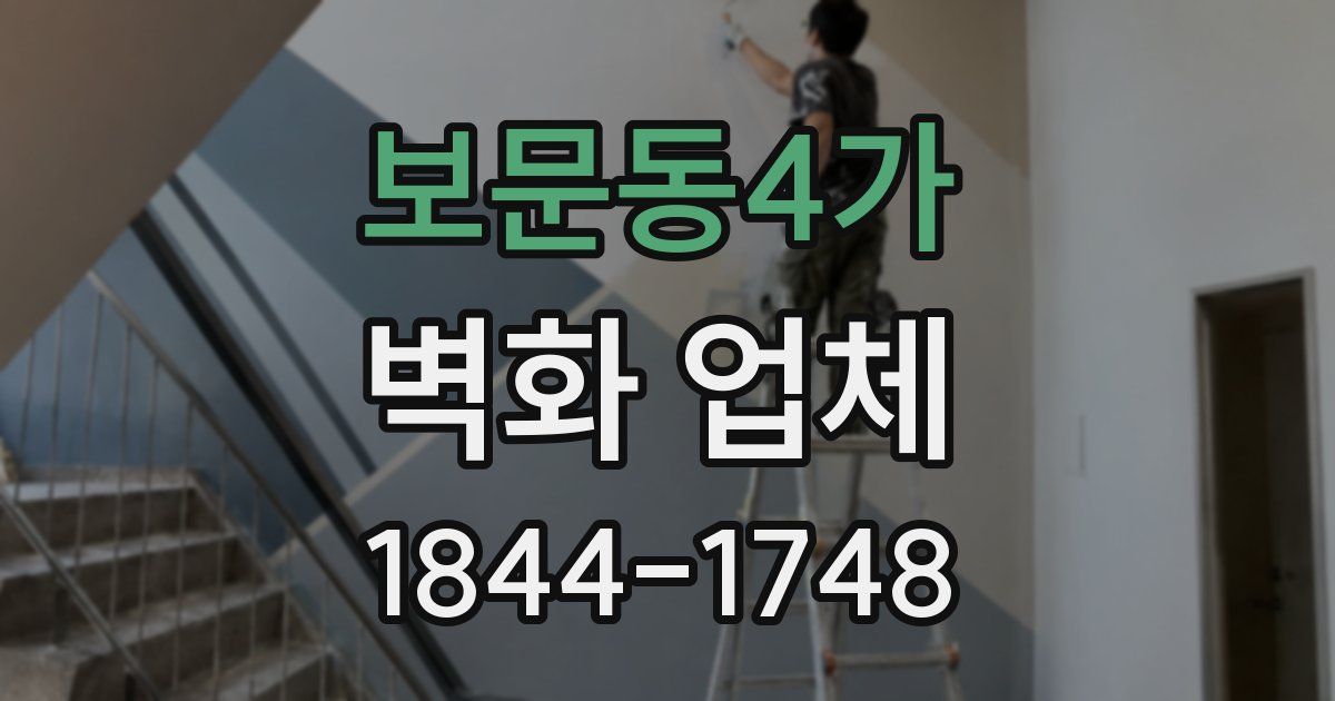 보문동4가 벽화 업체