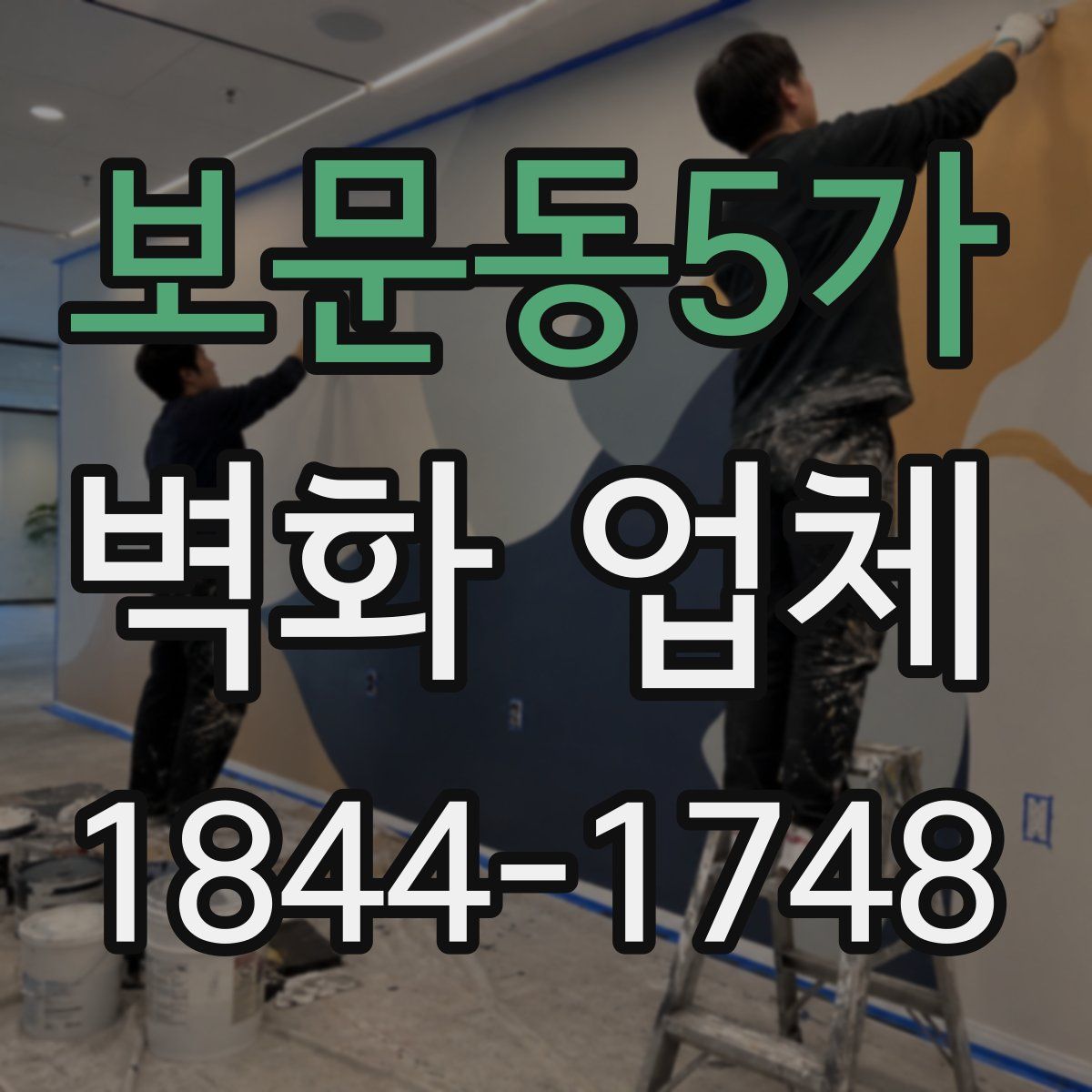보문동5가 벽화 업체