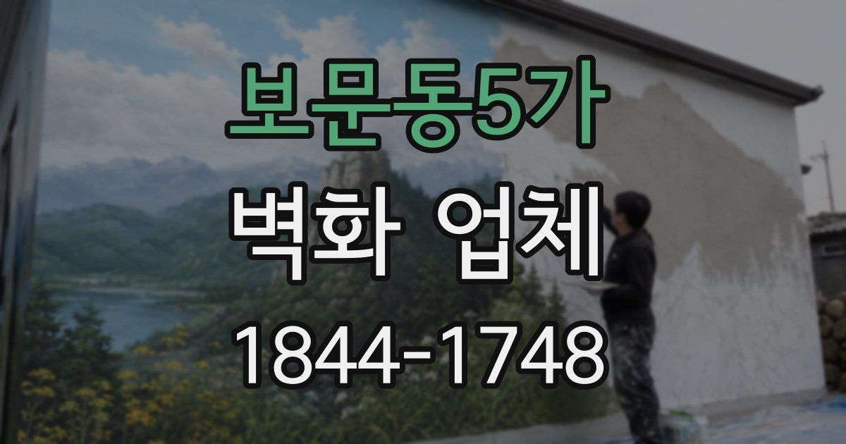 보문동5가 벽화 업체