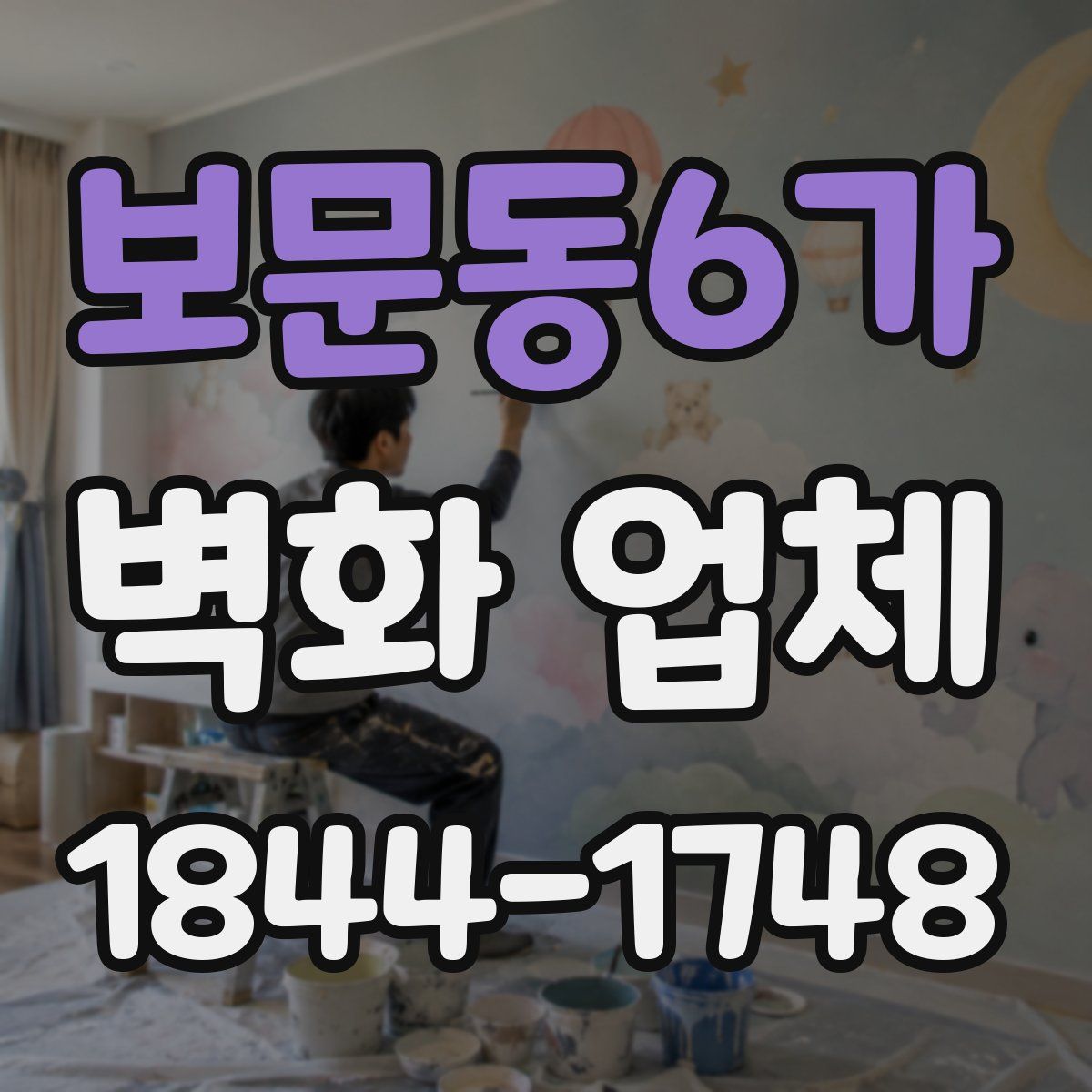 보문동6가 벽화 업체