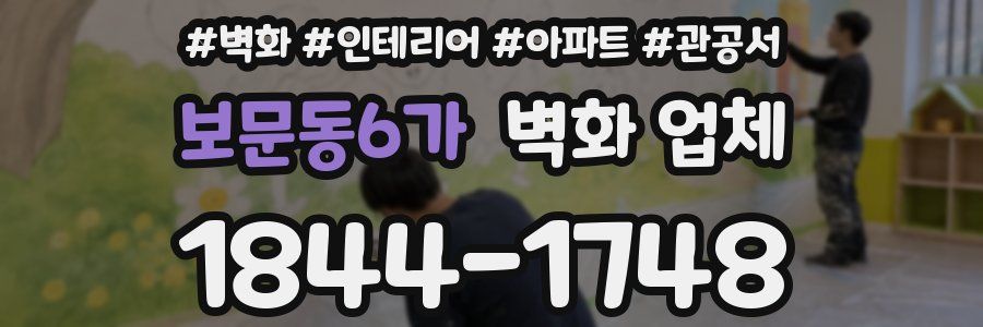 보문동6가 벽화 업체