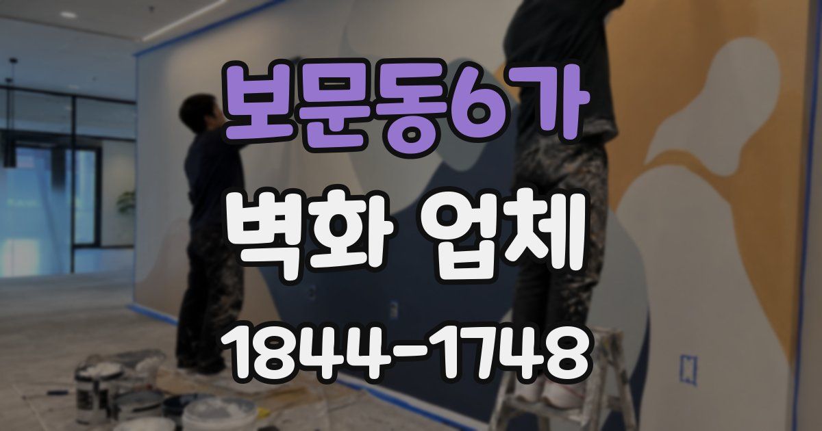 보문동6가 벽화 업체