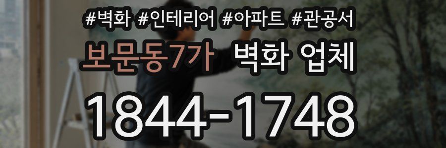 보문동7가 벽화 업체