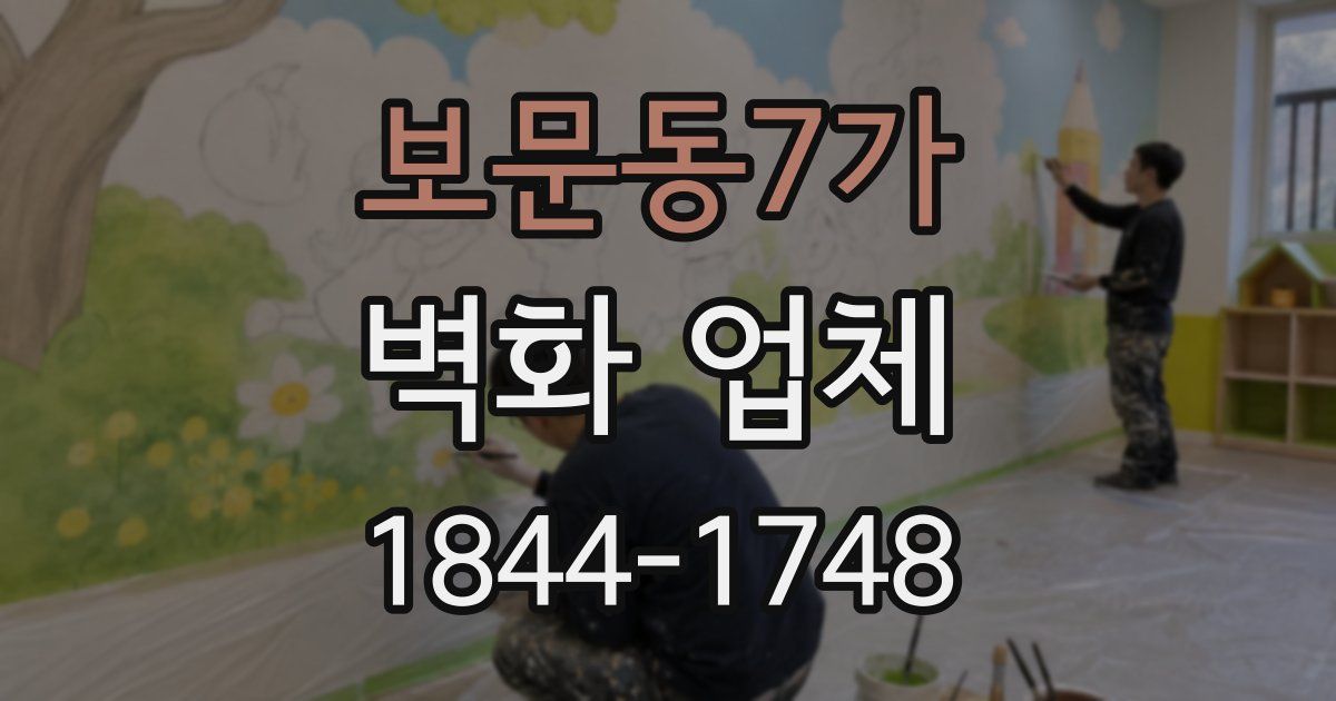 보문동7가 벽화 업체