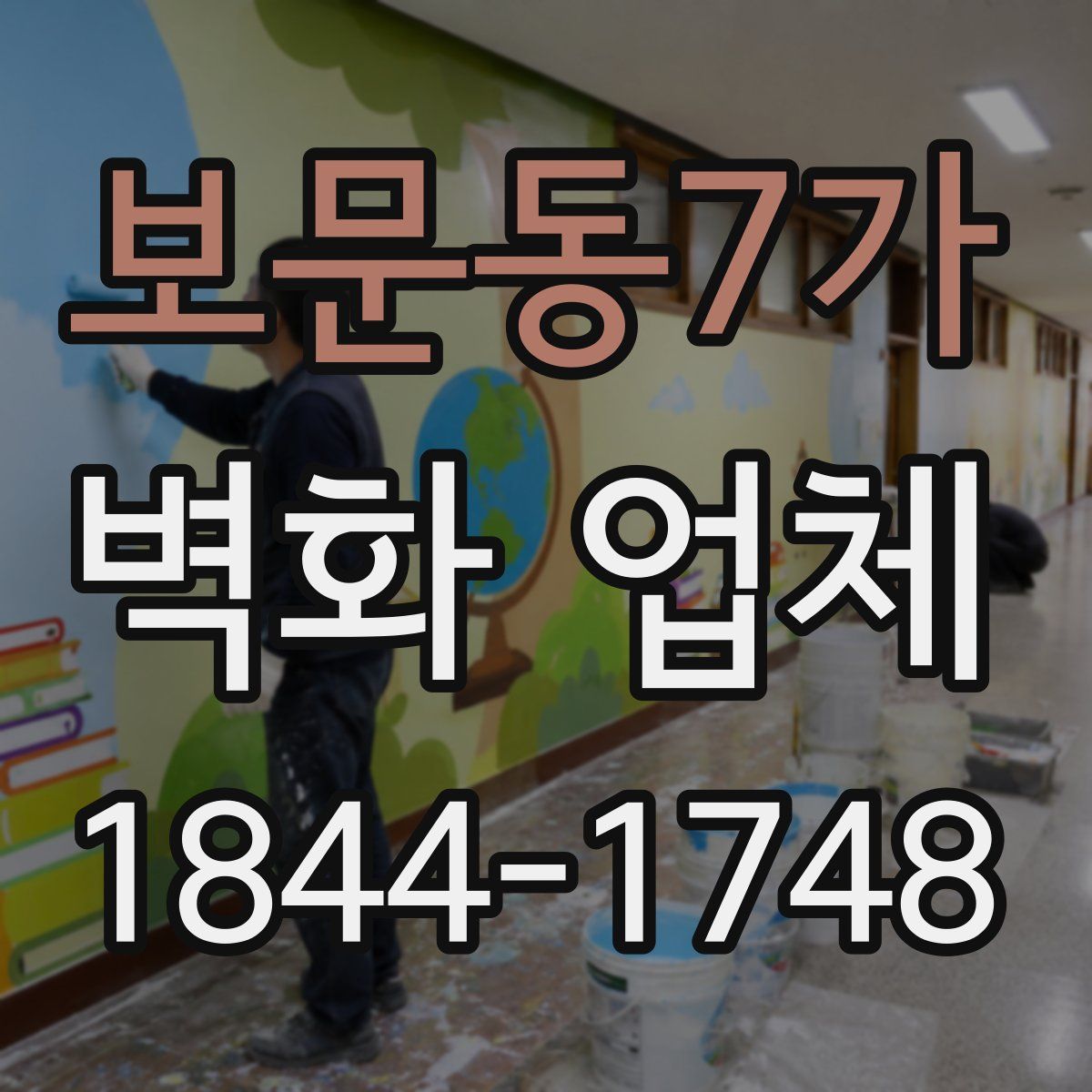 보문동7가 벽화 업체