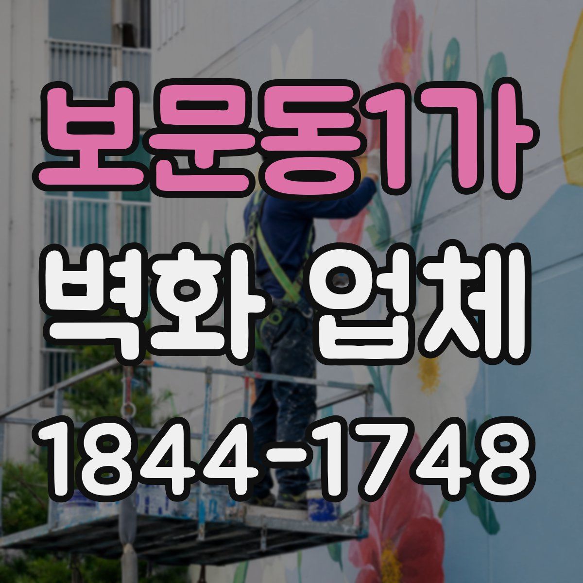 보문동1가 벽화 업체