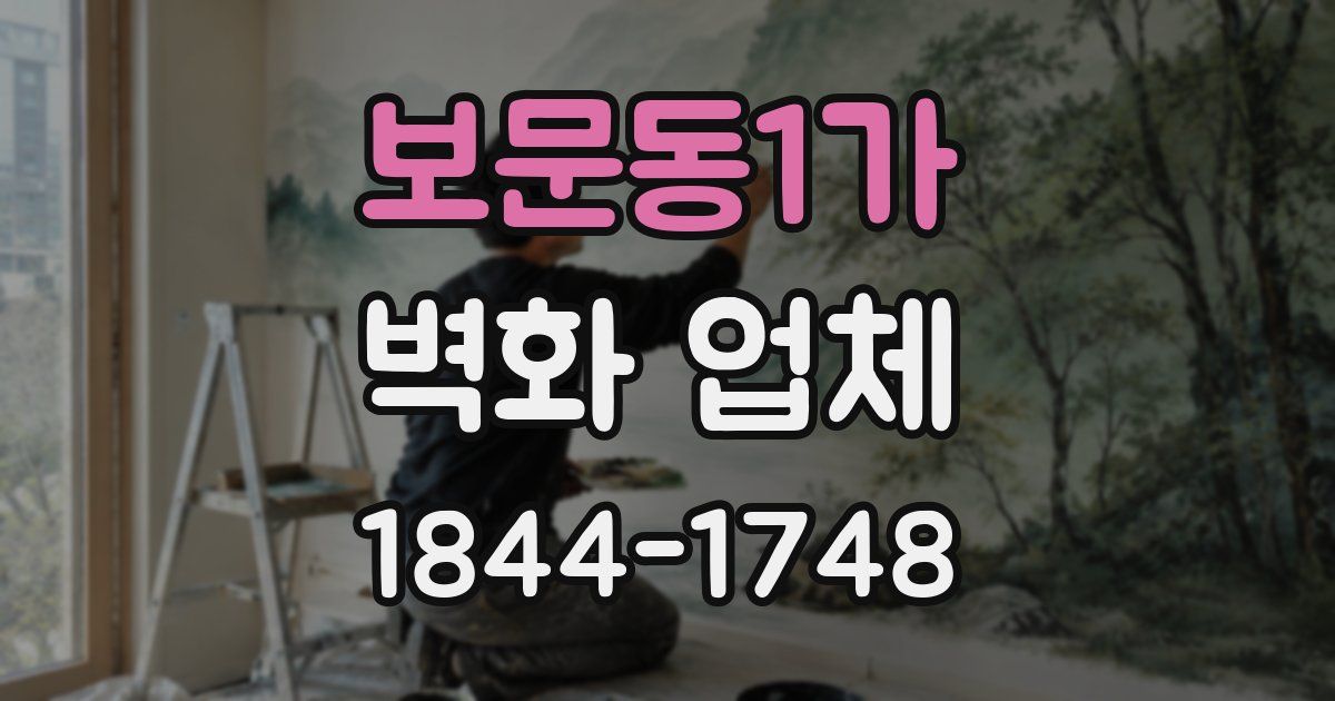 보문동1가 벽화 업체