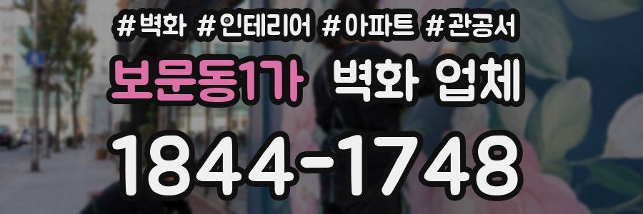 보문동1가 벽화 업체