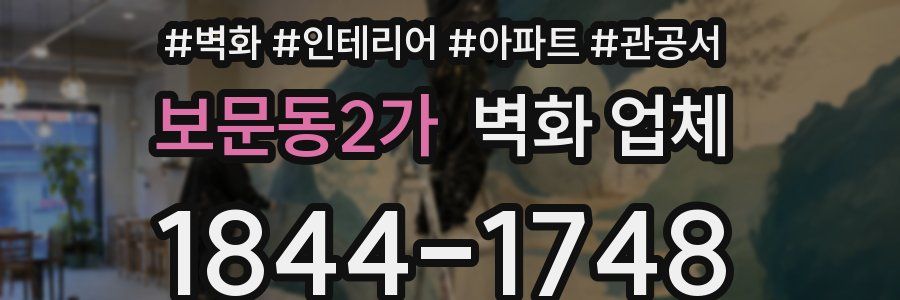 보문동2가 벽화 업체