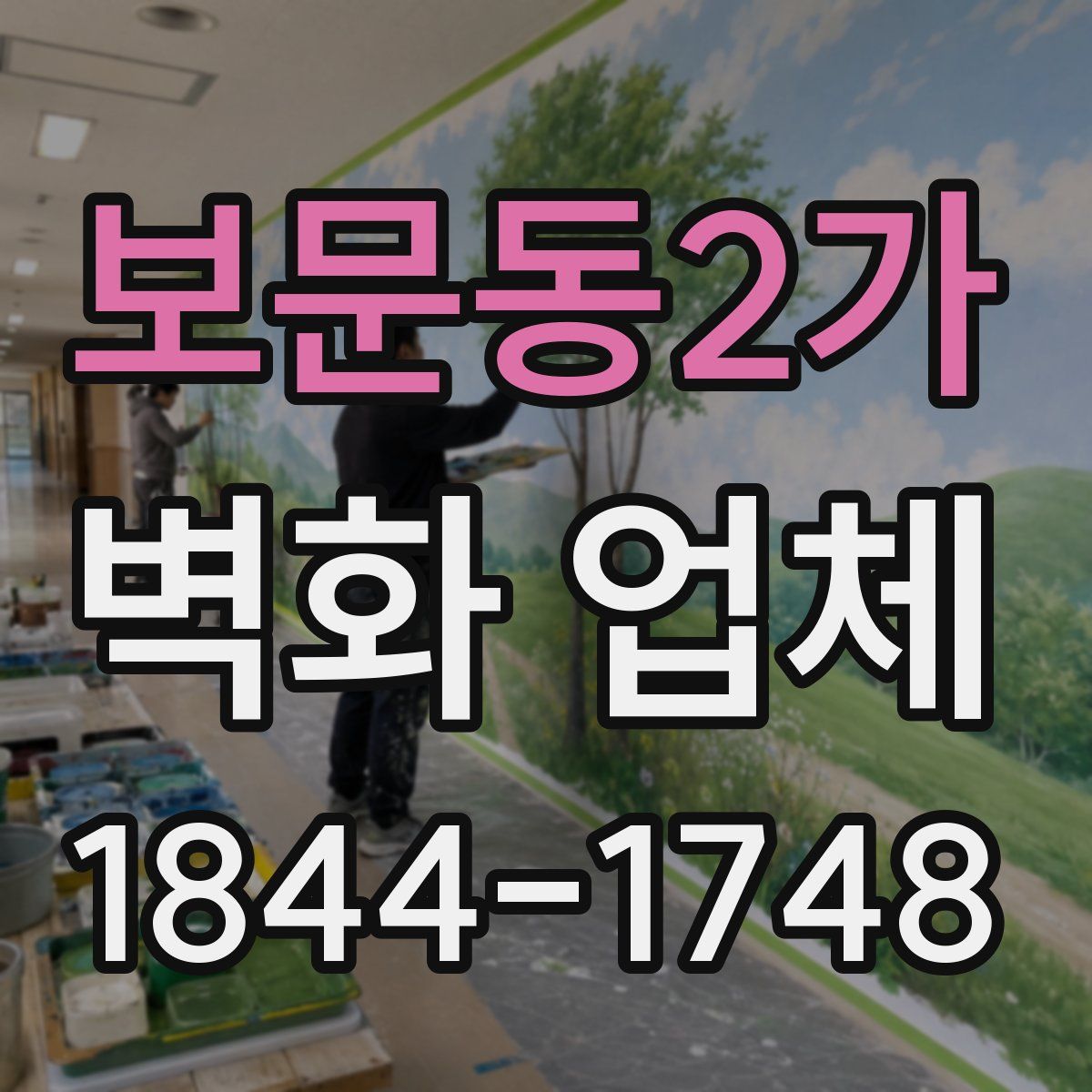 보문동2가 벽화 업체