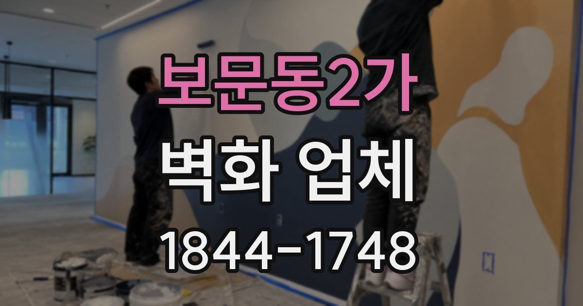 보문동2가 벽화 업체