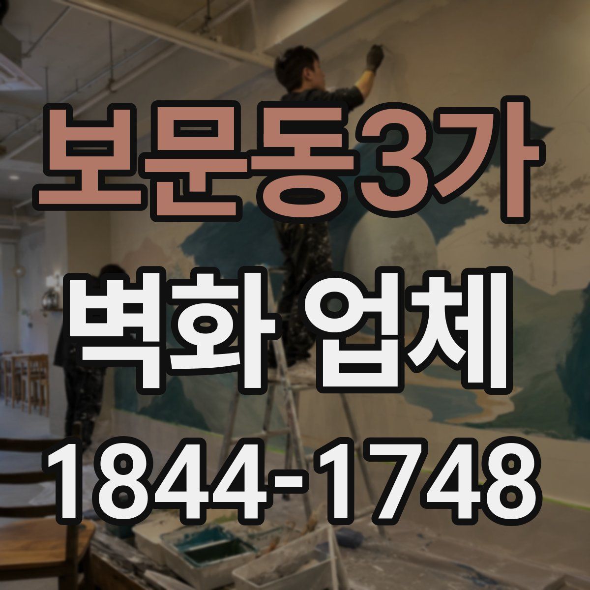 보문동3가 벽화 업체