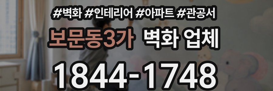 보문동3가 벽화 업체