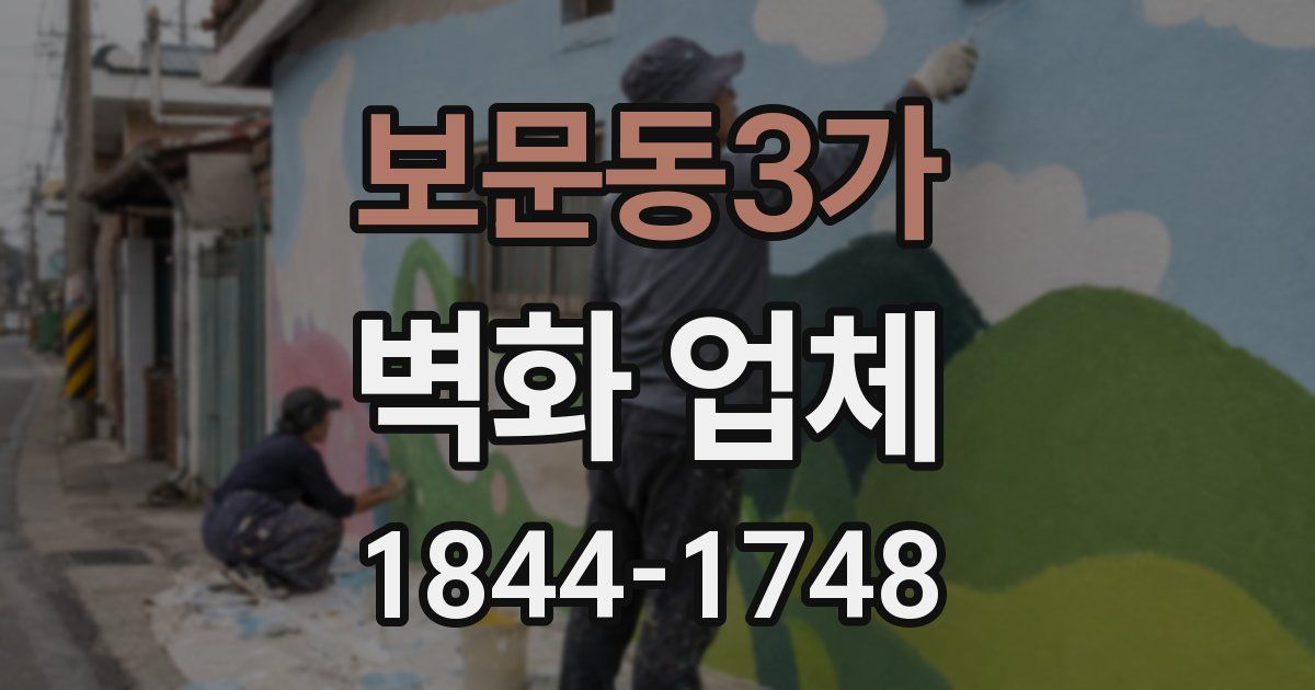 보문동3가 벽화 업체