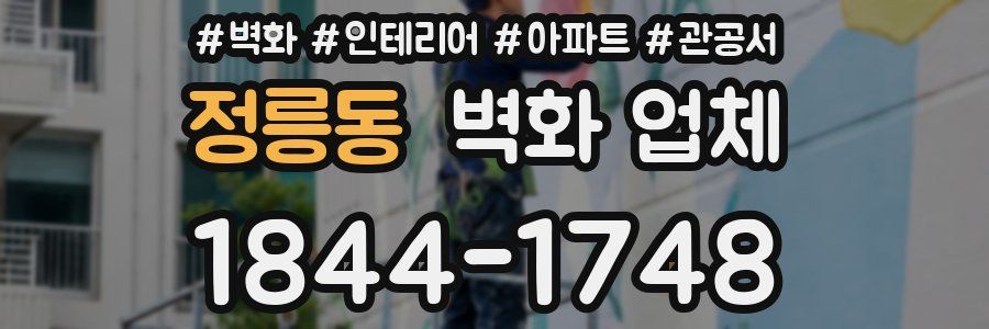 정릉동 벽화 업체