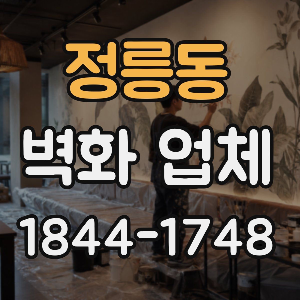 정릉동 벽화 업체