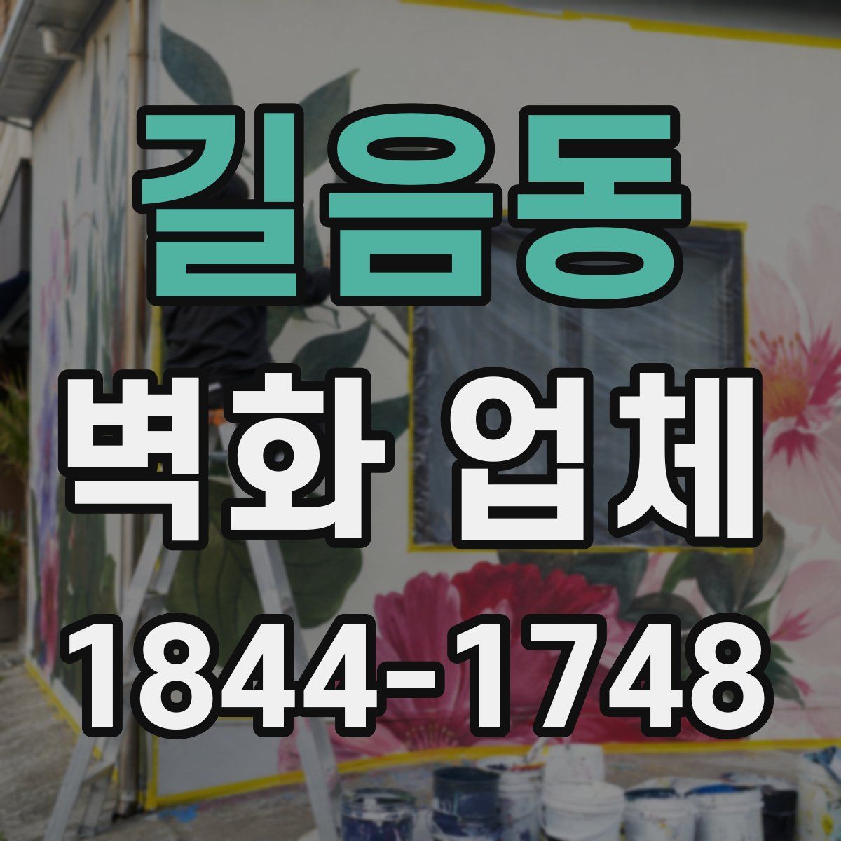 길음동 벽화 업체