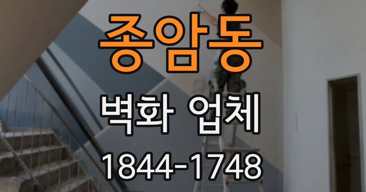 종암동 벽화 업체