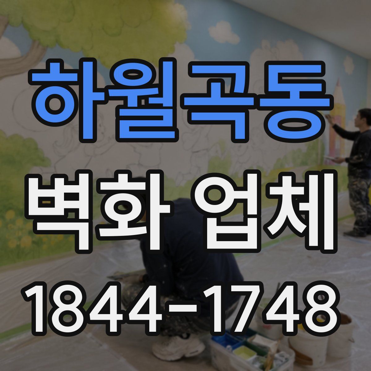 하월곡동 벽화 업체