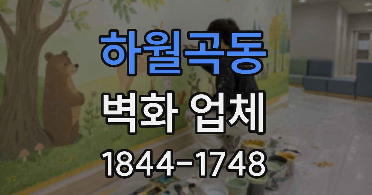 하월곡동 벽화 업체