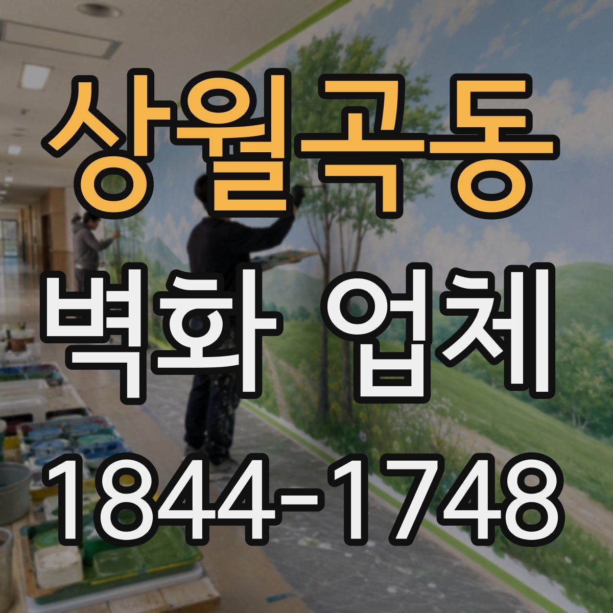 상월곡동 벽화 업체